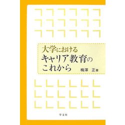 大学におけるキャリア教育のこれから [単行本]