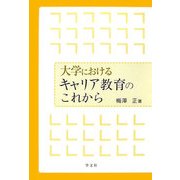 大学におけるキャリア教育のこれから [単行本]
