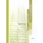 経済史を学ぶ―工業化の史的展開 [単行本]