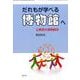 だれもが学べる博物館へ―公教育の博物館学 [単行本]