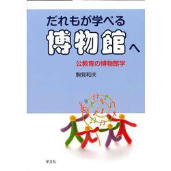 だれもが学べる博物館へ―公教育の博物館学 [単行本]