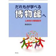 だれもが学べる博物館へ―公教育の博物館学 [単行本]