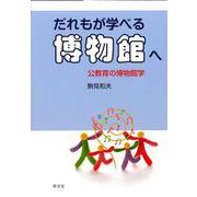 だれもが学べる博物館へ―公教育の博物館学 [単行本]