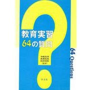 教育実習64の質問 [単行本]