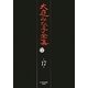 大庭みな子全集〈第17巻〉 [単行本]