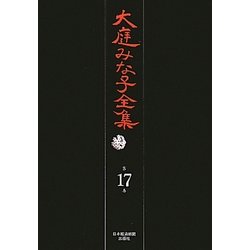 大庭みな子全集〈第17巻〉 [単行本]