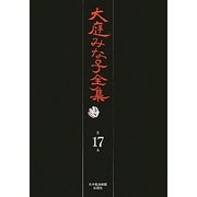 大庭みな子全集〈第17巻〉 [単行本]