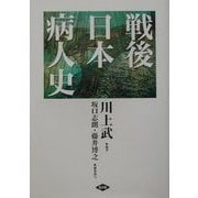戦後日本病人史 [単行本]