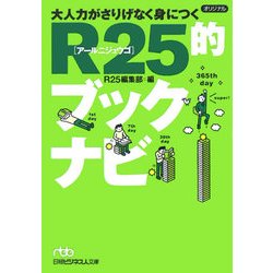 大人力がさりげなく身につくR25的ブックナビ(日経ビジネス人文庫) [単行本]