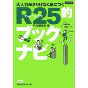 大人力がさりげなく身につくR25的ブックナビ(日経ビジネス人文庫) [単行本]
