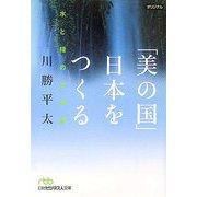 「美の国」日本をつくる―水と緑の文明論(日経ビジネス人文庫) [文庫]