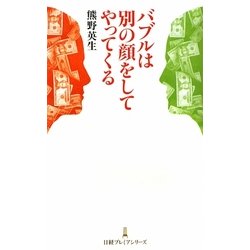 バブルは別の顔をしてやってくる(日経プレミアシリーズ) [新書]