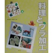 写真でわかるぼくらのイネつくり〈4〉料理とワラ加工 [絵本]