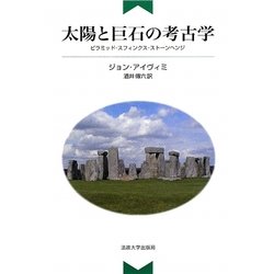 太陽と巨石の考古学―ピラミッド・スフィンクス・ストーンヘンジ 新装版 [単行本]