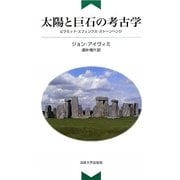 太陽と巨石の考古学―ピラミッド・スフィンクス・ストーンヘンジ 新装版 [単行本]