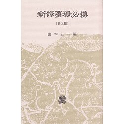 新修墨場必携 日本編 [単行本]