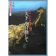 「天下」を目指して―中国 多民族国家の歩み(図説 中国文化百華〈第13巻〉) [全集叢書]