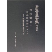 安藤昌益全集 増補篇〈第2巻〉医学関係資料(4-1) [全集叢書]