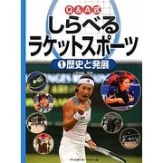 Q&A式しらべるラケットスポーツ〈1〉歴史と発展 [全集叢書]