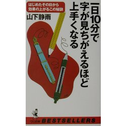 一日10分で字が見ちがえるほど上手くなる―はじめたその日から効果の上がるこの秘訣(ベストセラーシリーズ・ワニの本) [新書]