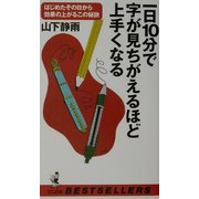 一日10分で字が見ちがえるほど上手くなる―はじめたその日から効果の上がるこの秘訣(ベストセラーシリーズ・ワニの本) [新書]