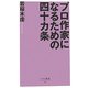 プロ作家になるための四十カ条(ベスト新書) [新書]
