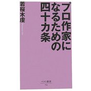 プロ作家になるための四十カ条(ベスト新書) [新書]