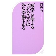 「数学」を使えるビジネスマンはみな幸福である(ベスト新書) [新書]
