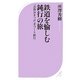 鉄道を愉しむ鈍行の旅―「青春18きっぷ」手づくり旅行(ベスト新書) [新書]