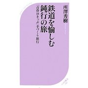 鉄道を愉しむ鈍行の旅―「青春18きっぷ」手づくり旅行(ベスト新書) [新書]