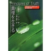 真理を生きる―本当のあなたと出会うために…愛と真理の法則 改訂版 [単行本]