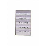 かわいい仲間・その翻訳覚え書 [単行本]