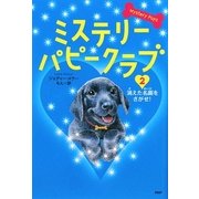 ミステリー・パピークラブ〈2〉消えた名画をさがせ! [単行本]