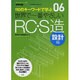 世界で一番やさしいRC・S造 設計編－110のキーワードで学ぶ（エクスナレッジムック 世界で一番やさしい建築シリーズ 6） [ムックその他]