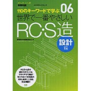 世界で一番やさしいRC・S造 設計編－110のキーワードで学ぶ（エクスナレッジムック 世界で一番やさしい建築シリーズ 6） [ムックその他]