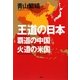 王道の日本、覇道の中国、火道の米国 [単行本]