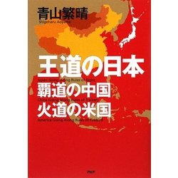 王道の日本、覇道の中国、火道の米国 [単行本]
