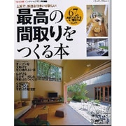 最高の間取りをつくる本－上質で、快適な住まいが欲しい 67の実例でわかるいい間取りのヒント（エクスナレッジムック） [ムックその他]