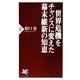 世界危機をチャンスに変えた幕末維新の知恵(PHP新書) [新書]