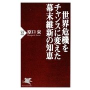 世界危機をチャンスに変えた幕末維新の知恵(PHP新書) [新書]