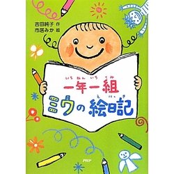 一年一組 ミウの絵日記(PHPとっておきのどうわ) [全集叢書]