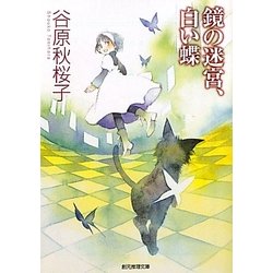 鏡の迷宮、白い蝶(創元推理文庫) [文庫]