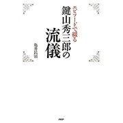 鍵山秀三郎の流儀―エピソードで綴る [単行本]