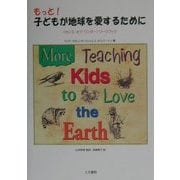 もっと!子どもが地球を愛するために―“センス・オブ・ワンダー"ワークブック [単行本]