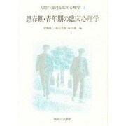 思春期・青年期の臨床心理学(人間の発達と臨床心理学〈4〉) [単行本]