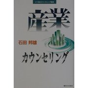 産業カウンセリング(21世紀カウンセリング叢書) [単行本]
