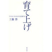育て上げ－ワカモノの自立を支援する [単行本]