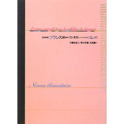 フランス語単語の力を本当につけられるのはこれだ! 基礎養成編 [単行本]