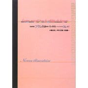 フランス語単語の力を本当につけられるのはこれだ! 基礎養成編 [単行本]