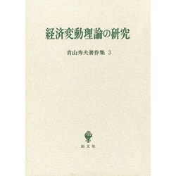 青山秀夫著作集第3巻－経済変動理論の研究 [全集叢書]